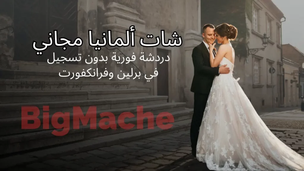 شات ألمانيا