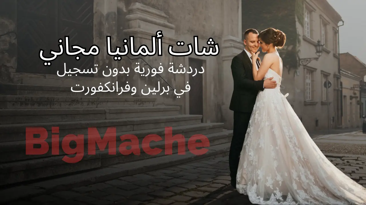 شات ألمانيا مجاني | دردشة فورية بدون تسجيل في برلين وفرانكفورت 2025