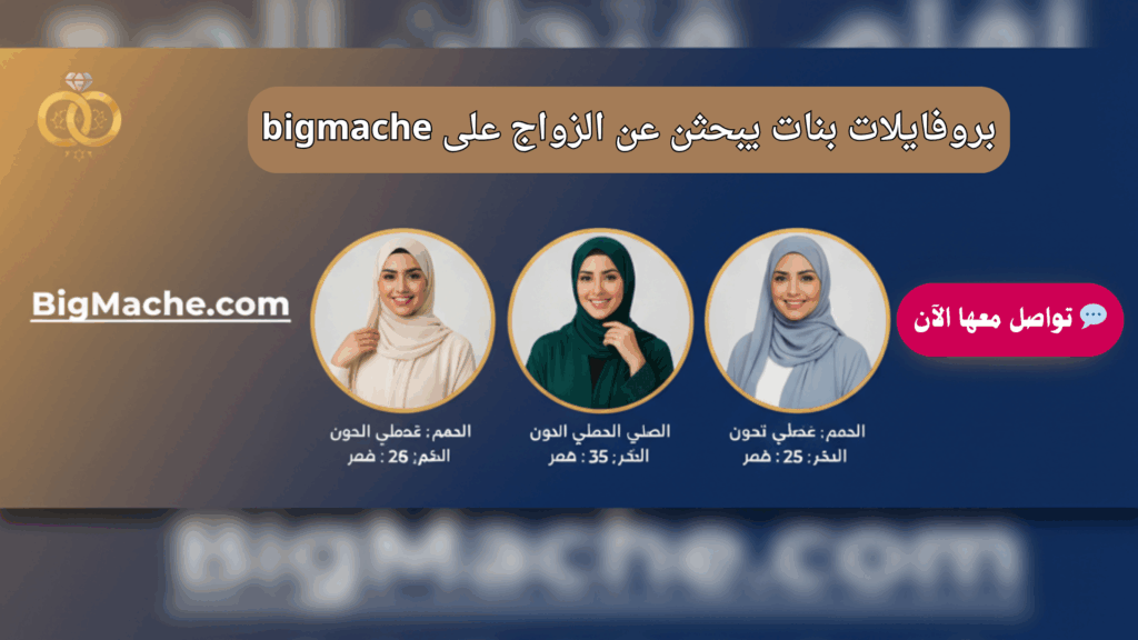 بنات يبحثن عن الزواج