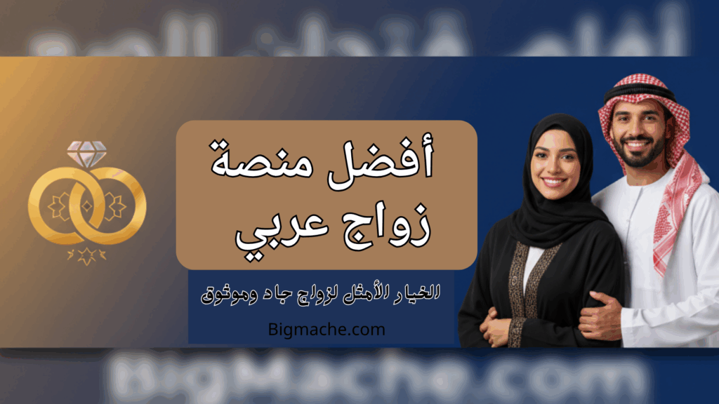 منصة زواج عربي