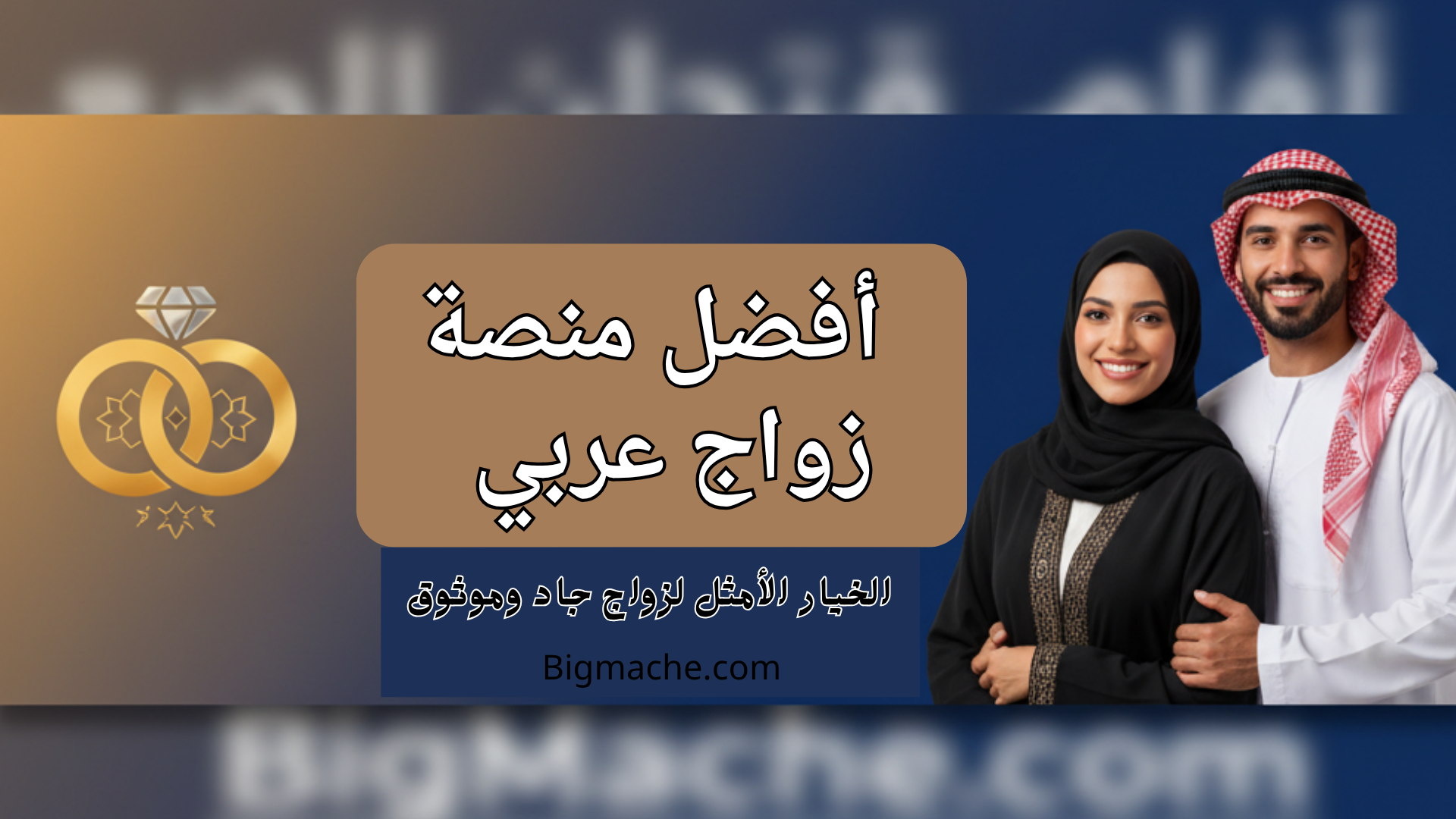 أفضل منصة زواج عربي في 2025: BigMache.com – الخيار الأمثل لزواج جاد وموثوق